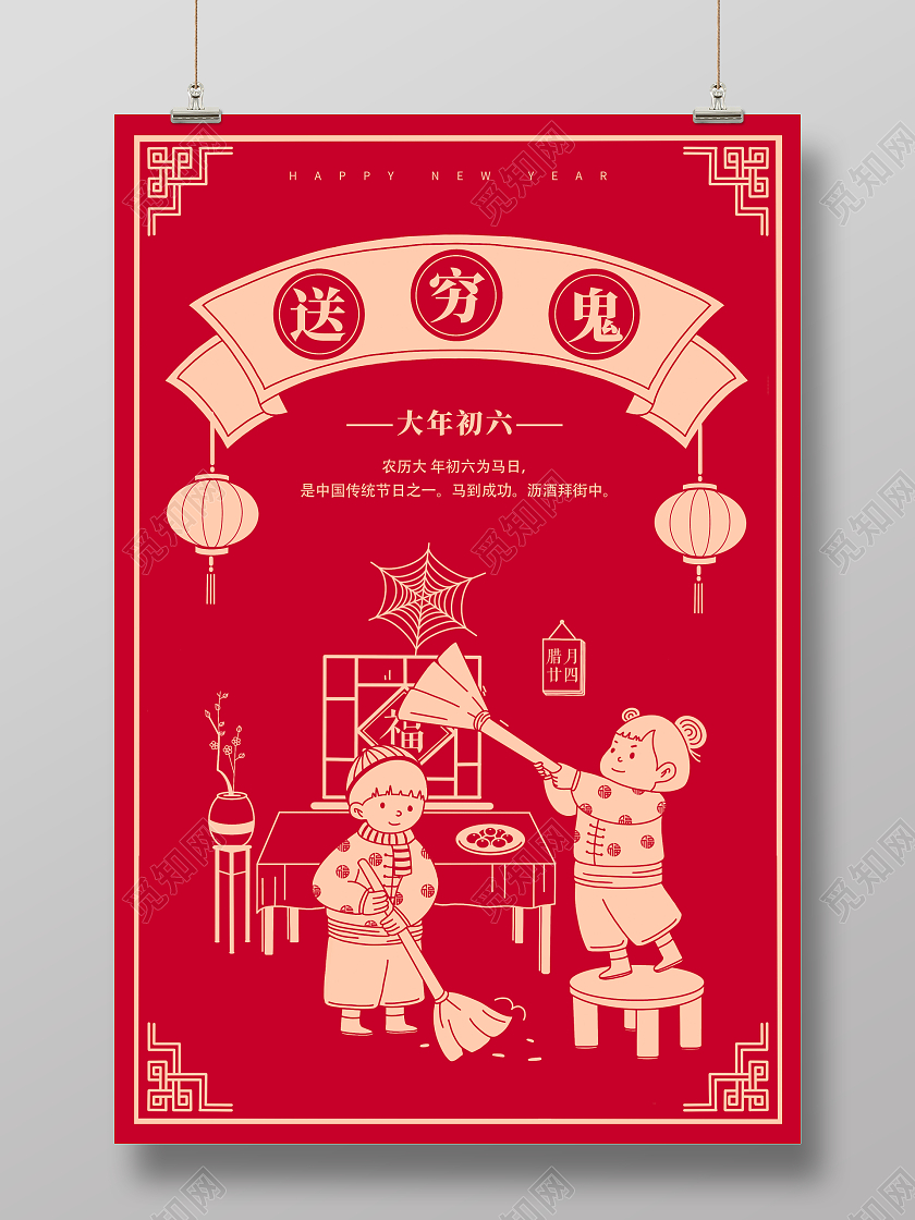 红色简约2022春节初六送穷鬼大年初六到送走穷神仙海报