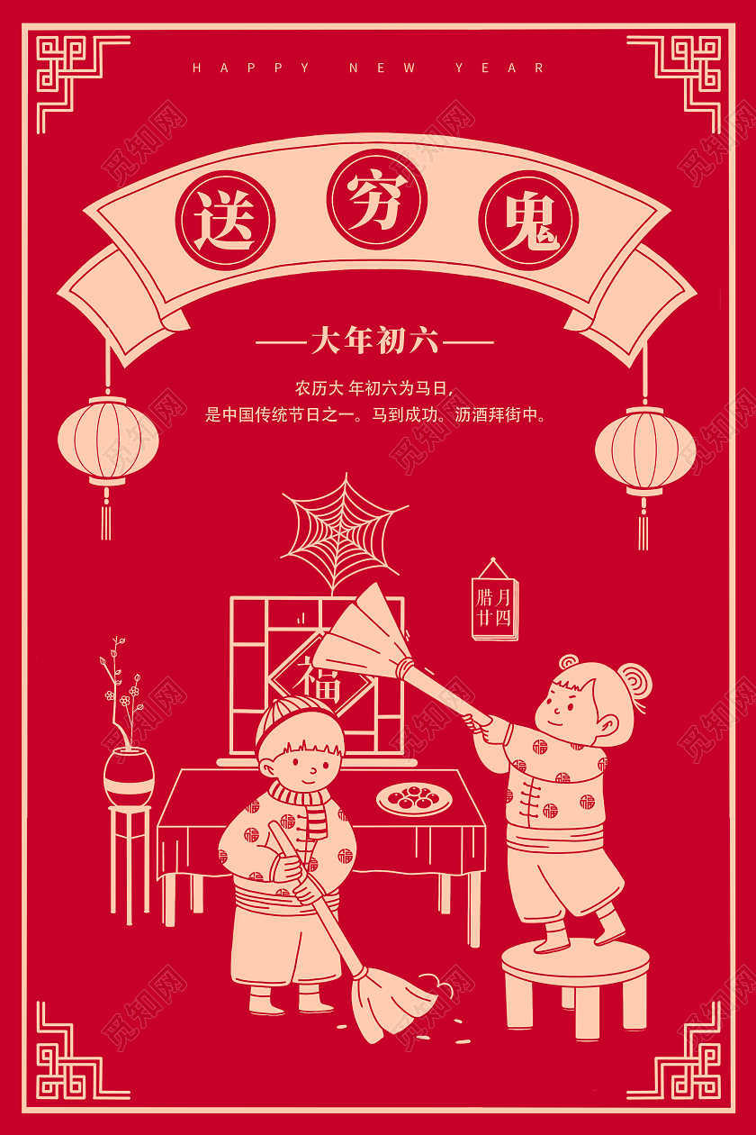 红色简约2022春节初六送穷鬼大年初六到送走穷神仙海报