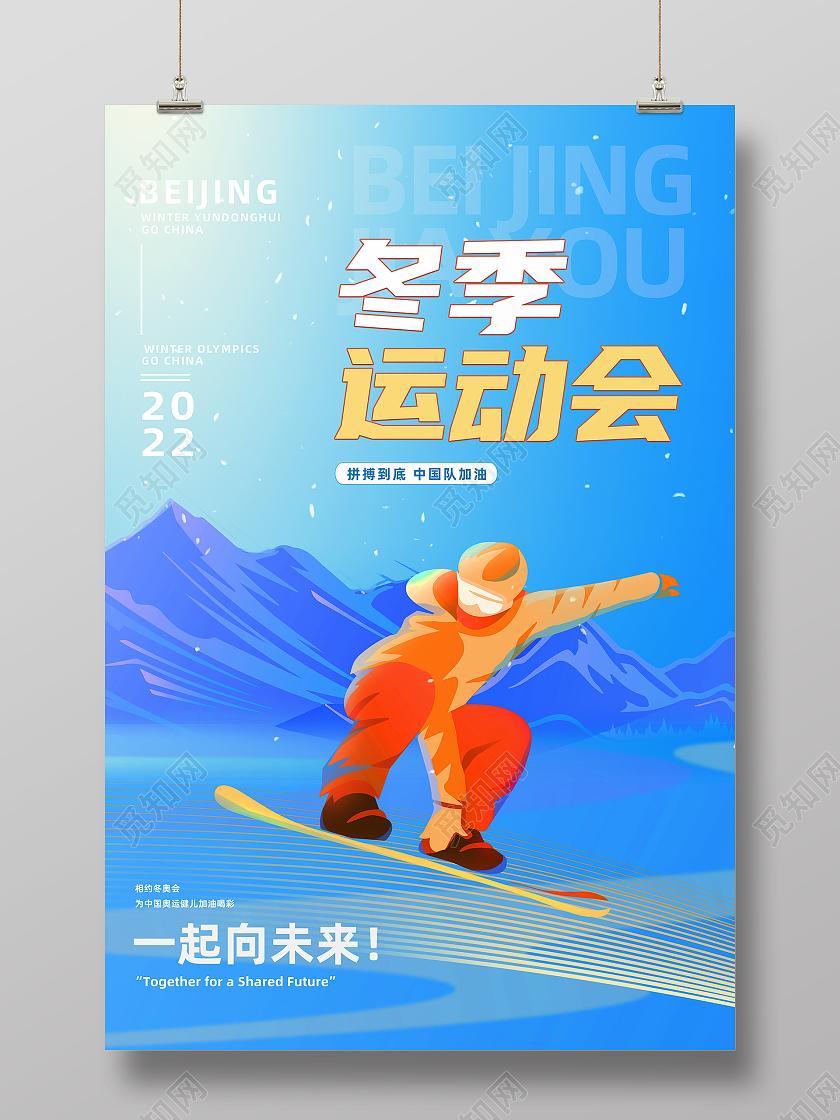 蓝色简约冬季运动会北京冬季运动会宣传海报