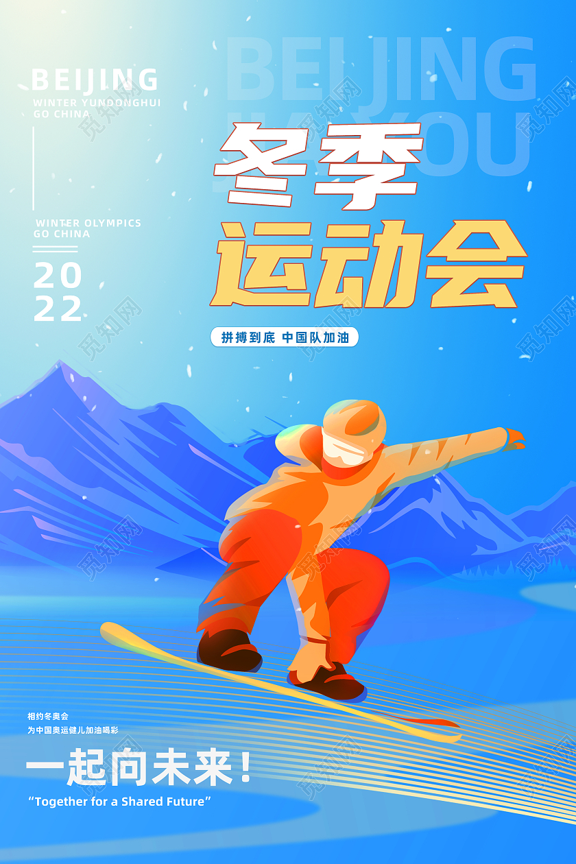 蓝色简约冬季运动会北京冬季运动会宣传海报