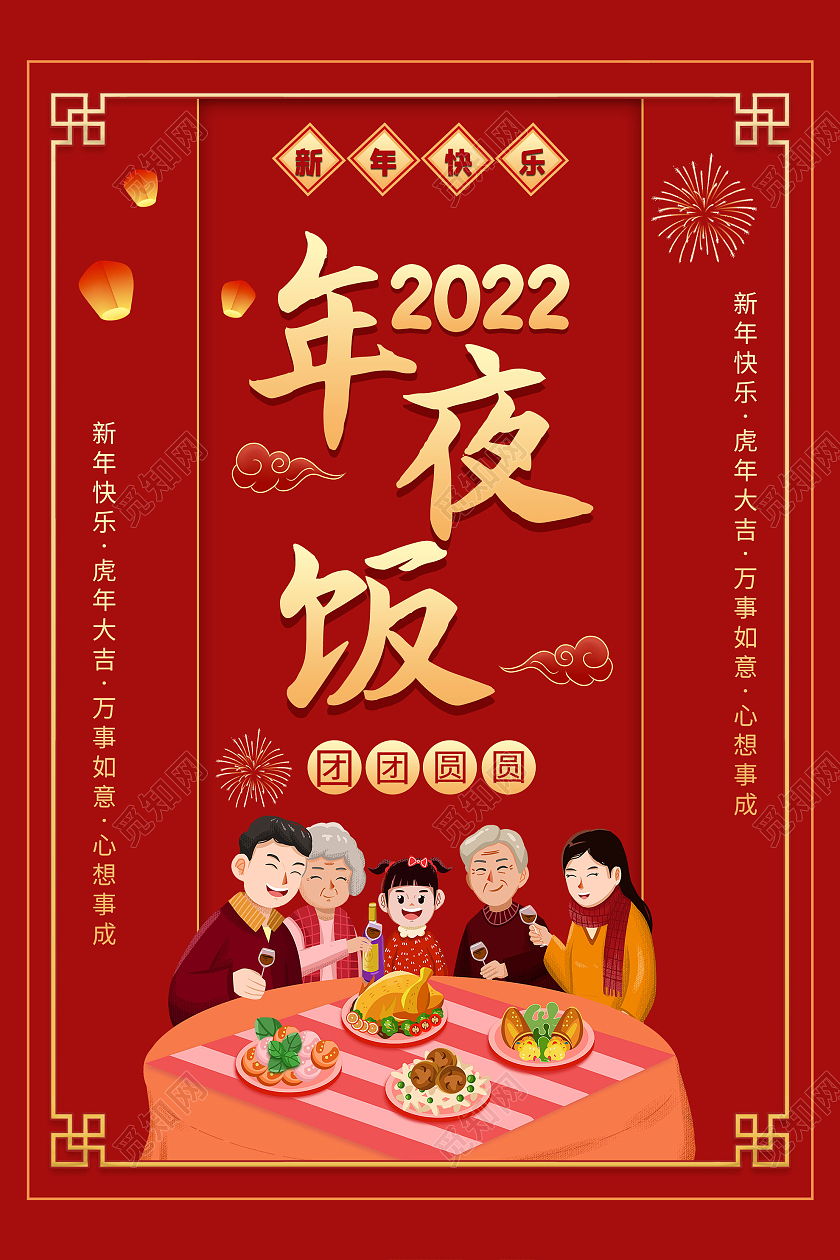 红色插画2022新年年夜饭宣传活动海报春节菜单
