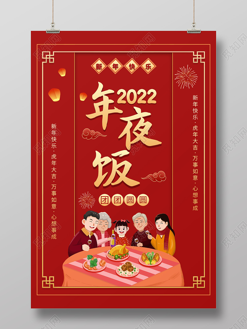 红色插画2022新年年夜饭宣传活动海报春节菜单