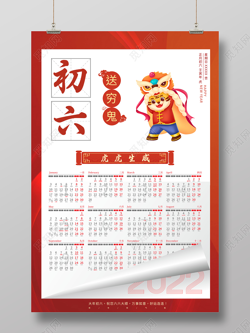 红色大年初六合家团圆送穷鬼新年快乐日历台历海报新年春节牛年大年初六