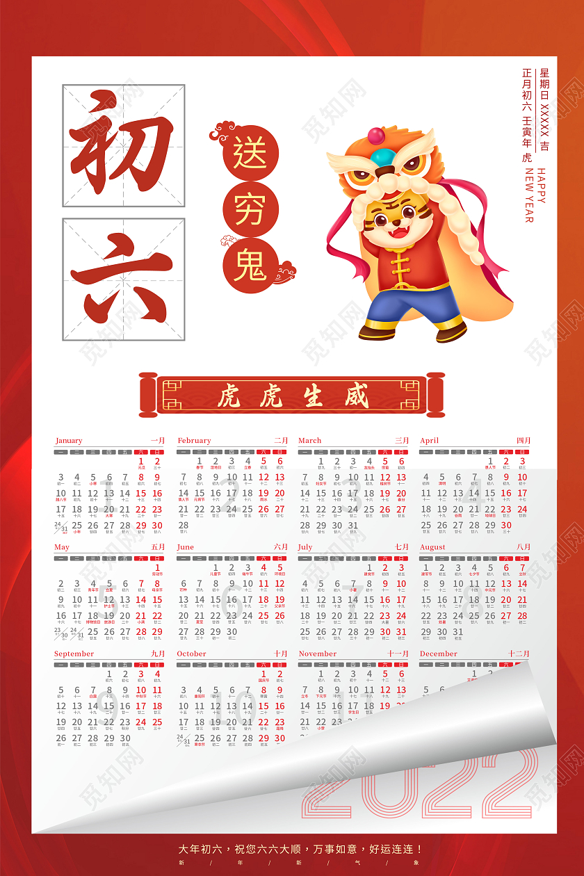 红色大年初六合家团圆送穷鬼新年快乐日历台历海报新年春节牛年大年初六