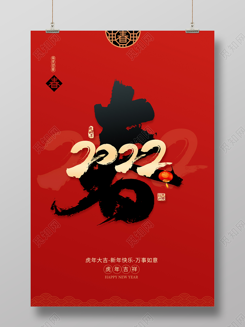 2022红色春节快乐新春快乐喜迎春节海报2022新年春节虎年