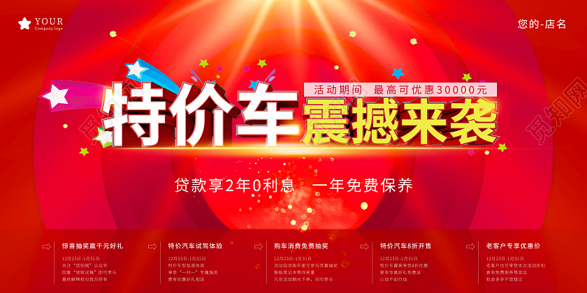 红色大气特价车震撼来袭特价车展板