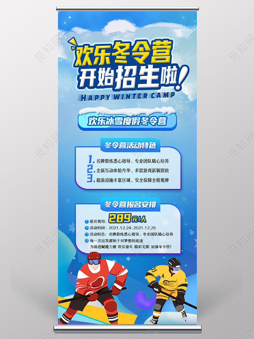 蓝色卡通欢乐冬令营开始招生啦寒假冬令营展架