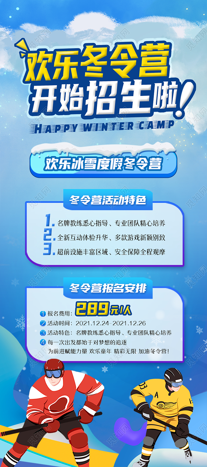 蓝色卡通欢乐冬令营开始招生啦寒假冬令营展架