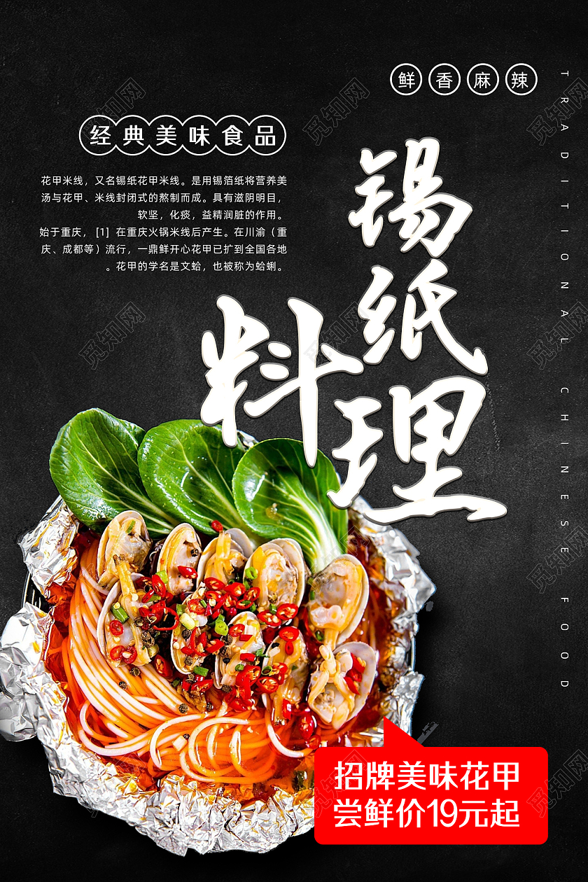 黑色经典简约美食中华美食锡纸料理花甲粉海报