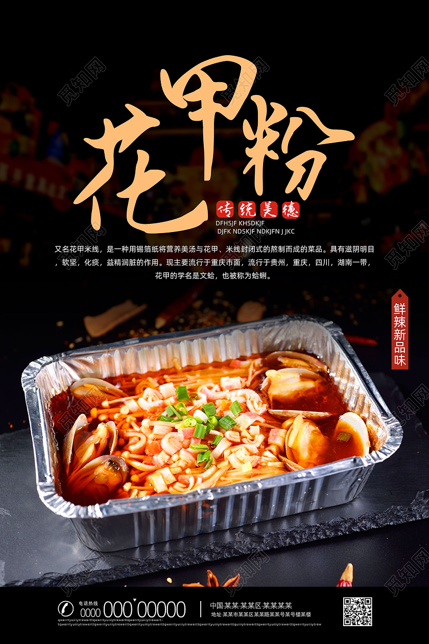 黑色简约美食传统美食花甲粉海报