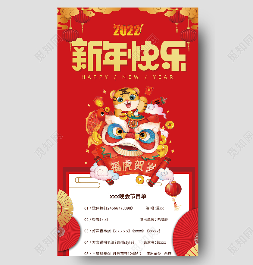 兔年节目单红色喜庆高端2022新年快乐节目单长图节目单手机长图