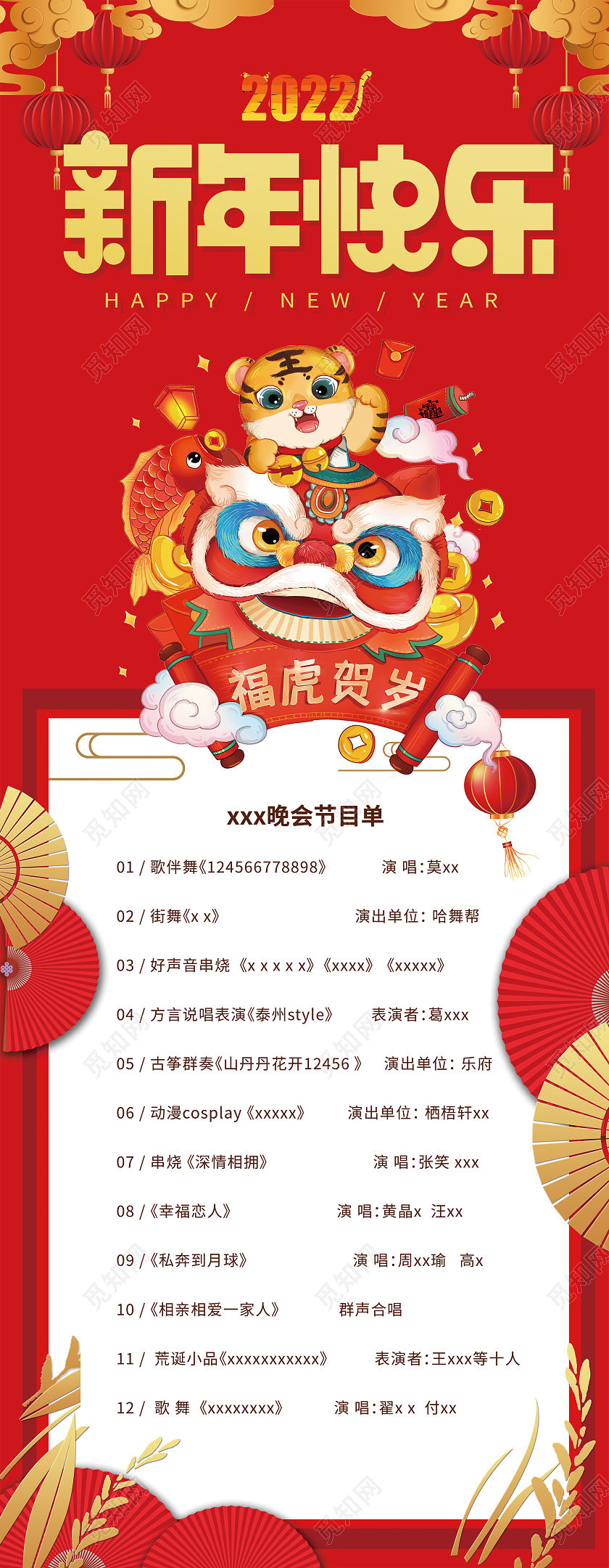 兔年节目单红色喜庆高端2022新年快乐节目单长图节目单手机长图