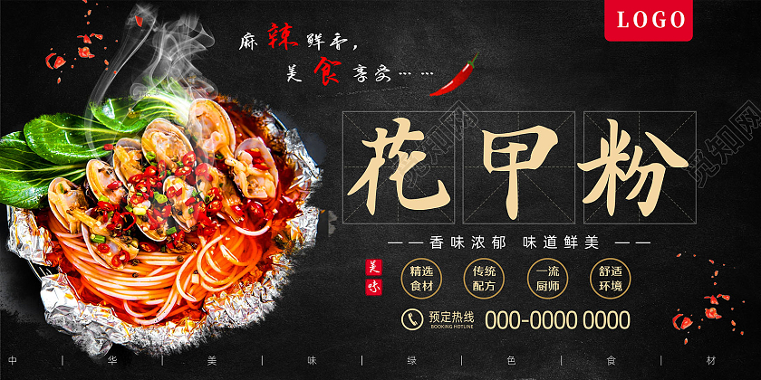 黑色简约传统美食中华美食花甲粉展板