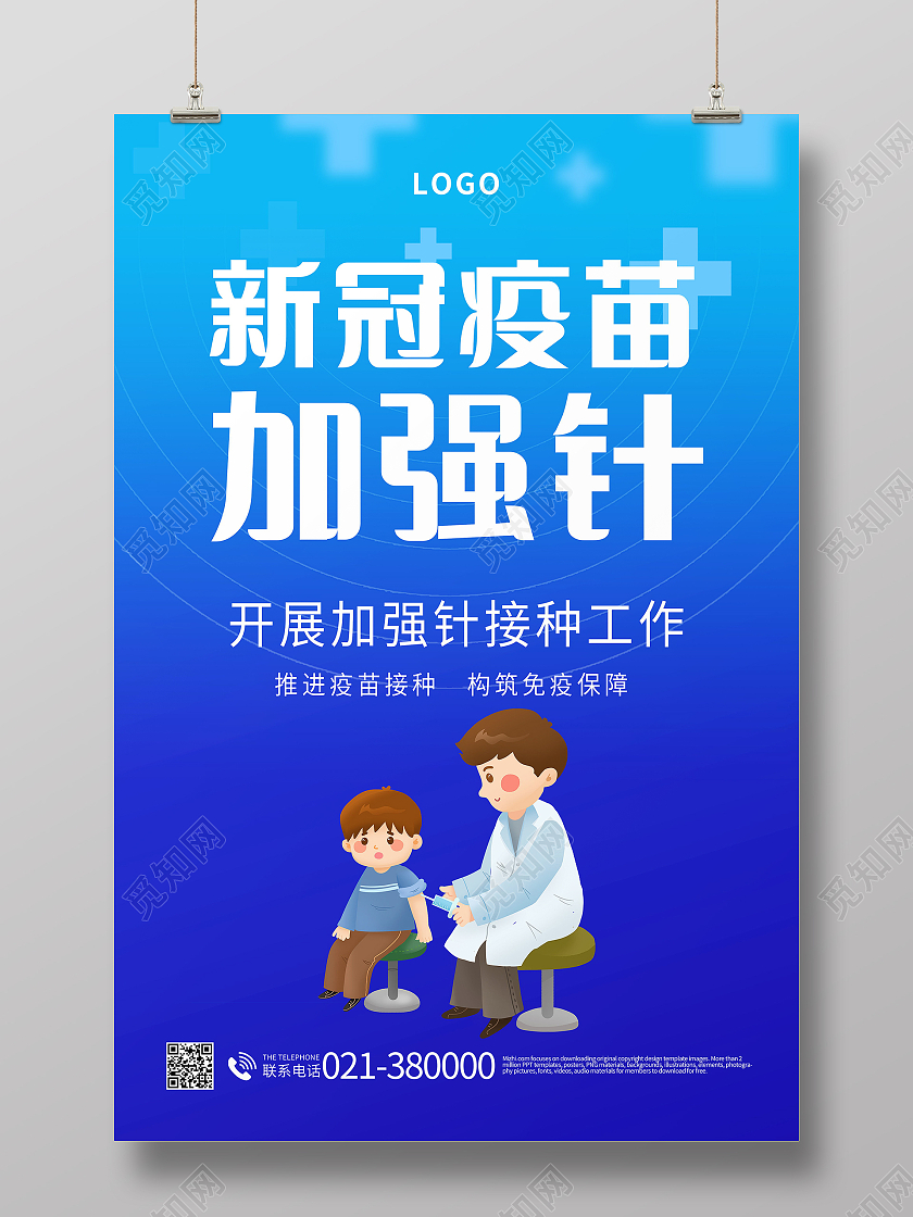 新冠疫苗加强针新冠疫情海报模板设计加强针海报
