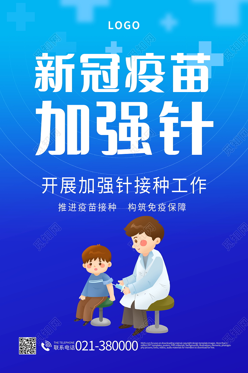 新冠疫苗加强针新冠疫情海报模板设计加强针海报