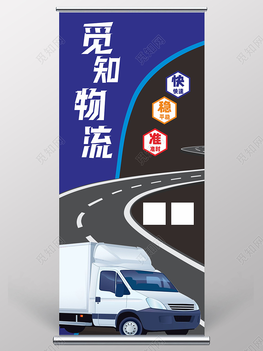 货车物流车物流易拉宝物流展架物流海报蓝色