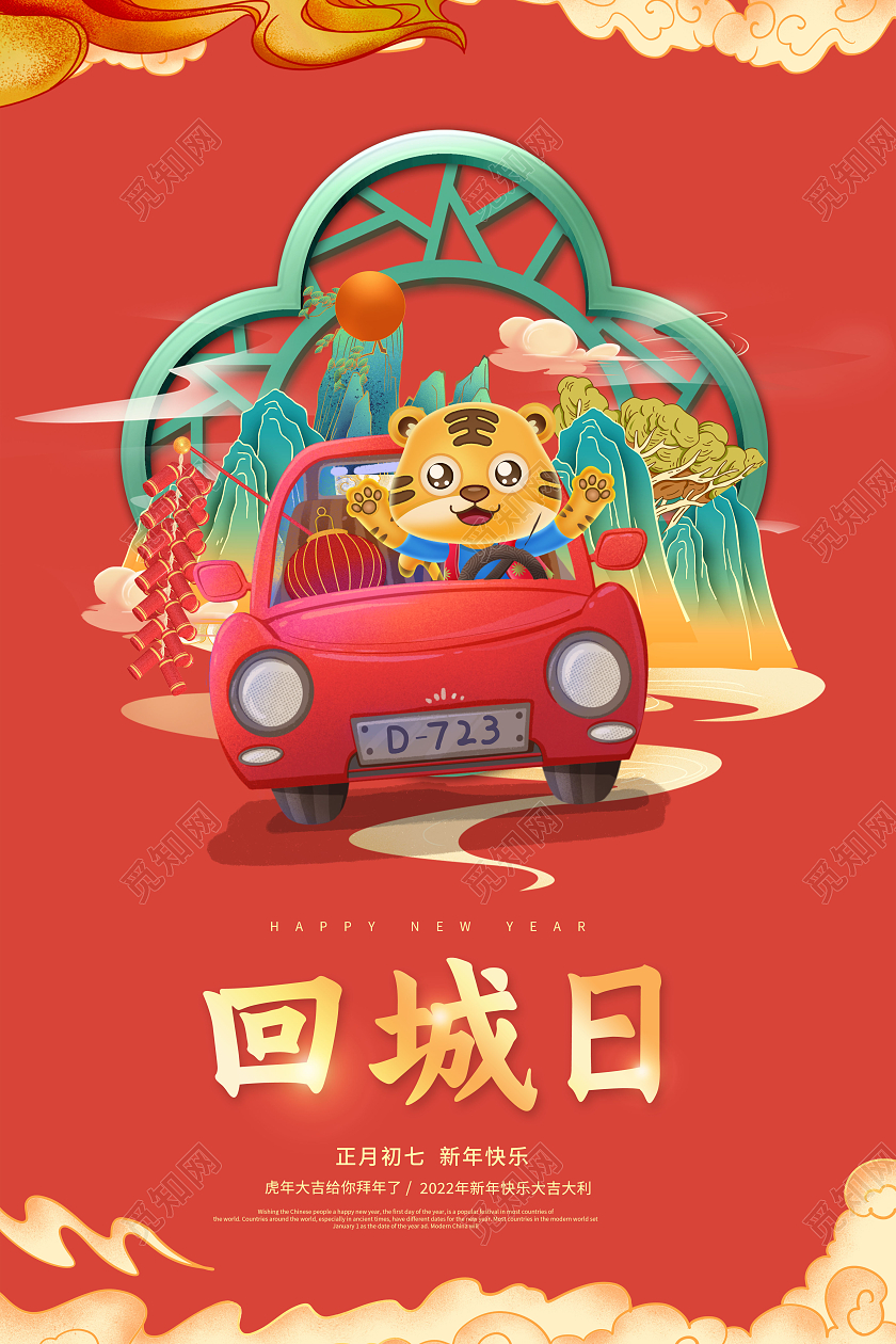创意卡通2022春节正月初七回城日海报大年初七海报展板