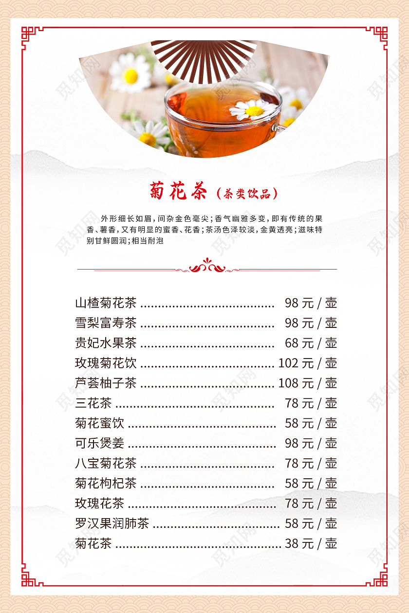 红色中国风菊花茶水单菜谱菜单