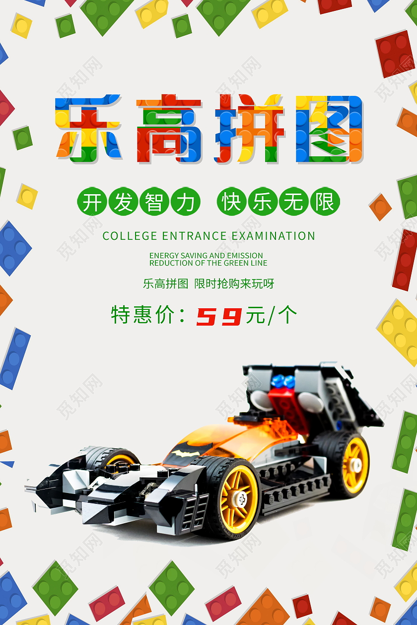 简约乐高拼图快乐无限开发智力海报乐高海报