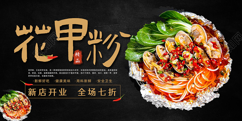 黑色简约传统美食中华美食花甲粉展板