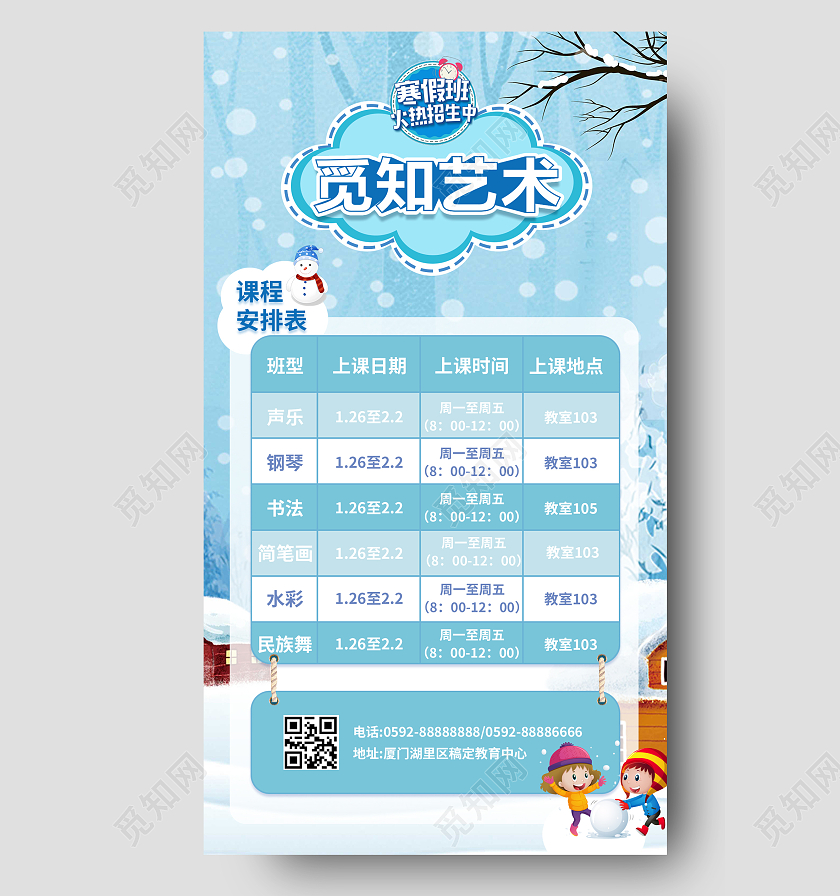蓝色卡通觅知艺术寒假班招生手机海报