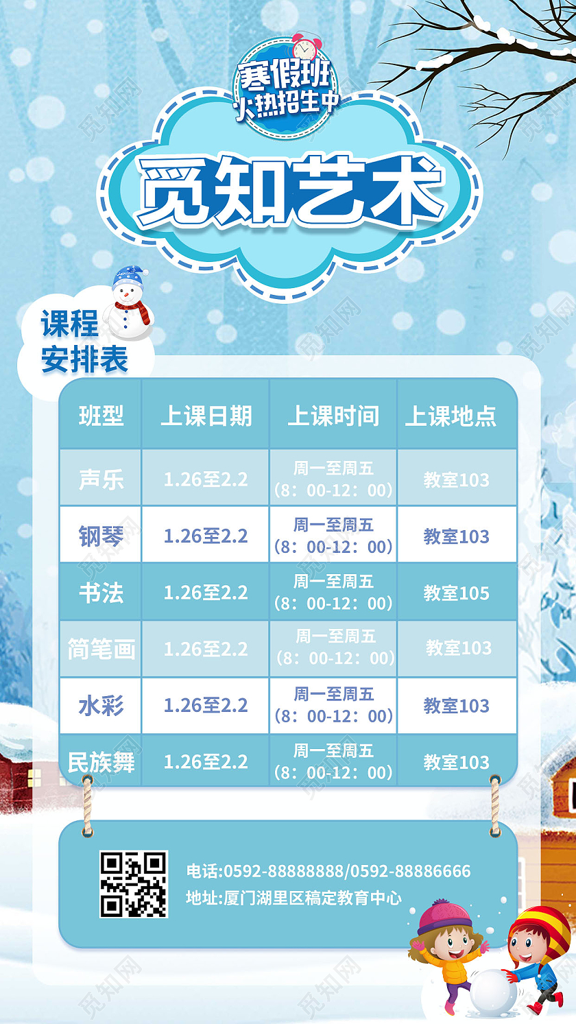 蓝色卡通觅知艺术寒假班招生手机海报