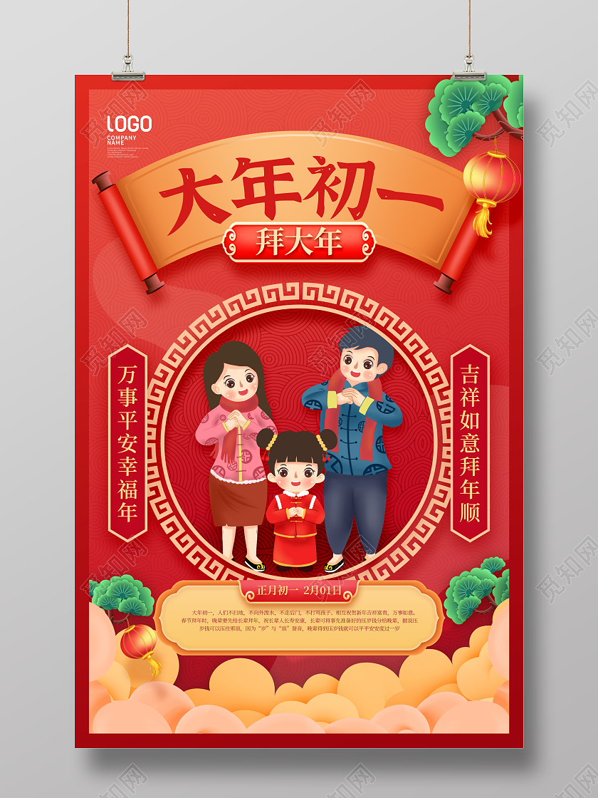 红色简约初一拜大年春节习俗手机宣传海报初一至初七2022新年虎年春节习俗