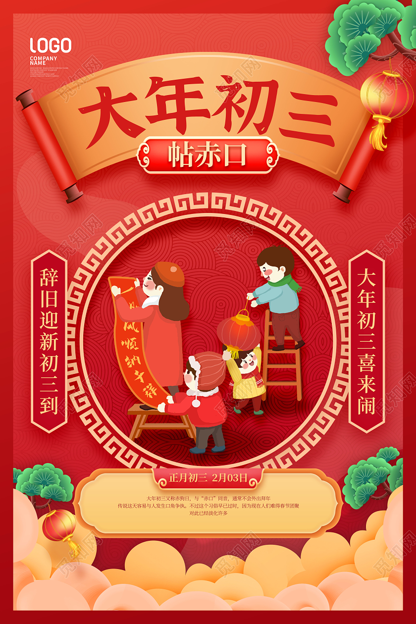 红色2022大年初三春节习俗手机海报初一至初七2022新年虎年春节习俗