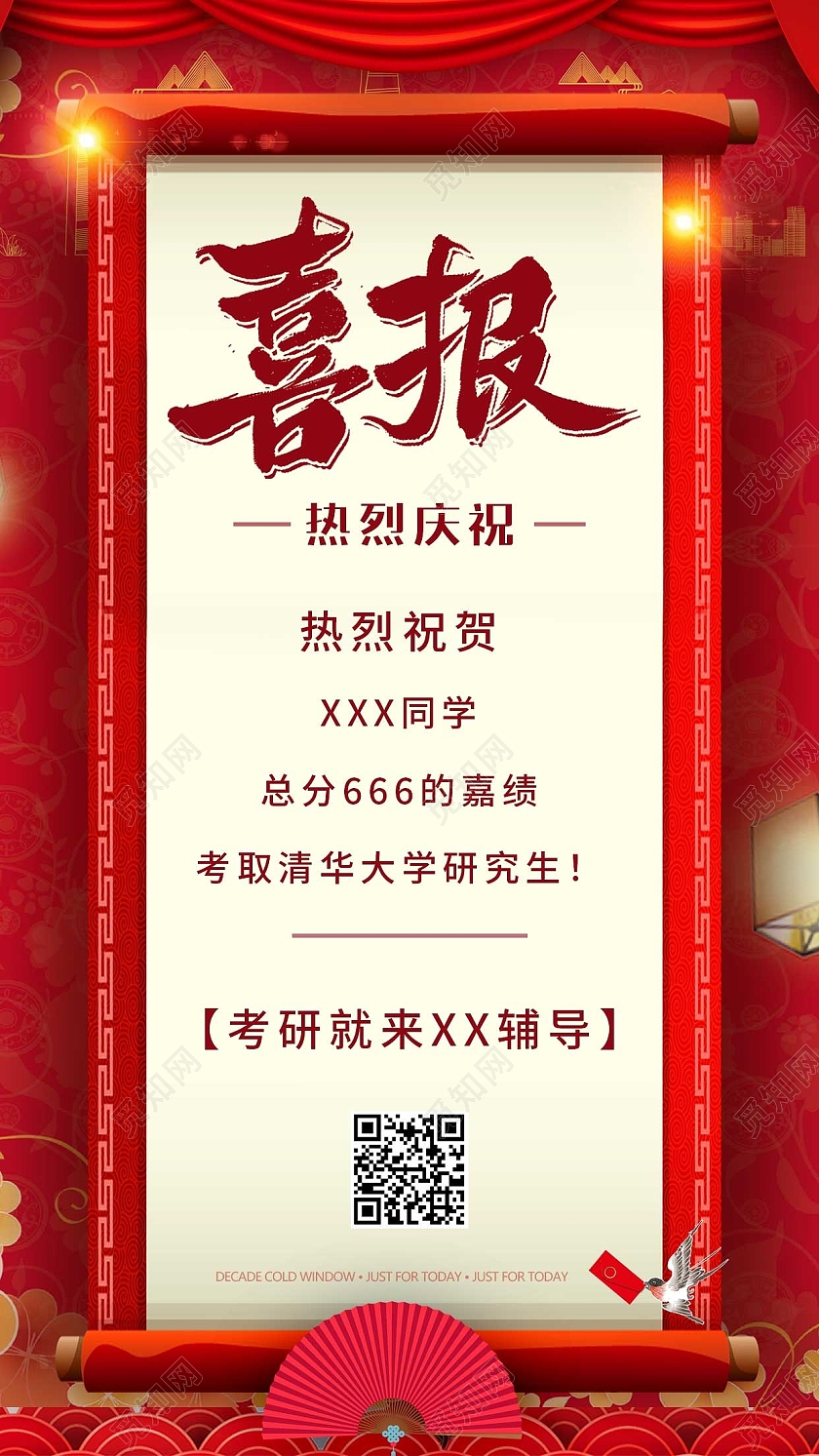红色中国风喜庆简约喜报研究生ui手机海报考研喜报
