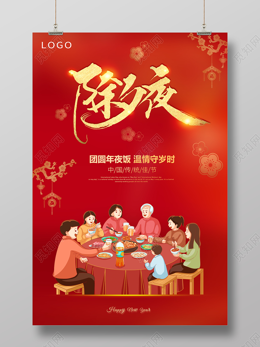 红色简洁大气2022除夕夜宣传海报午夜饭海报除夕团圆饭