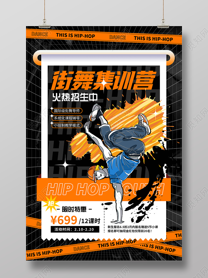 酸性风舞蹈街舞集训营招生海报这就是街舞海报