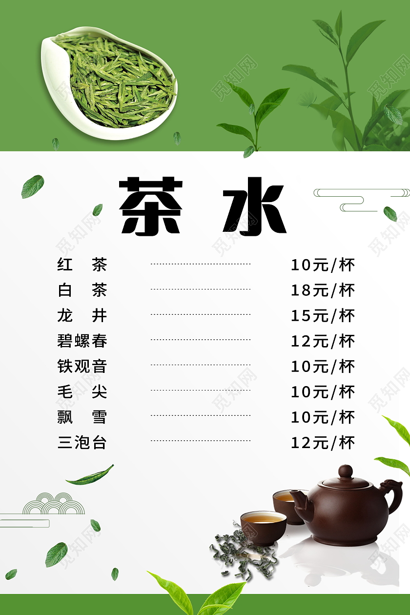 简约茶水价格表人生如茶浮沉一世海报茶水单