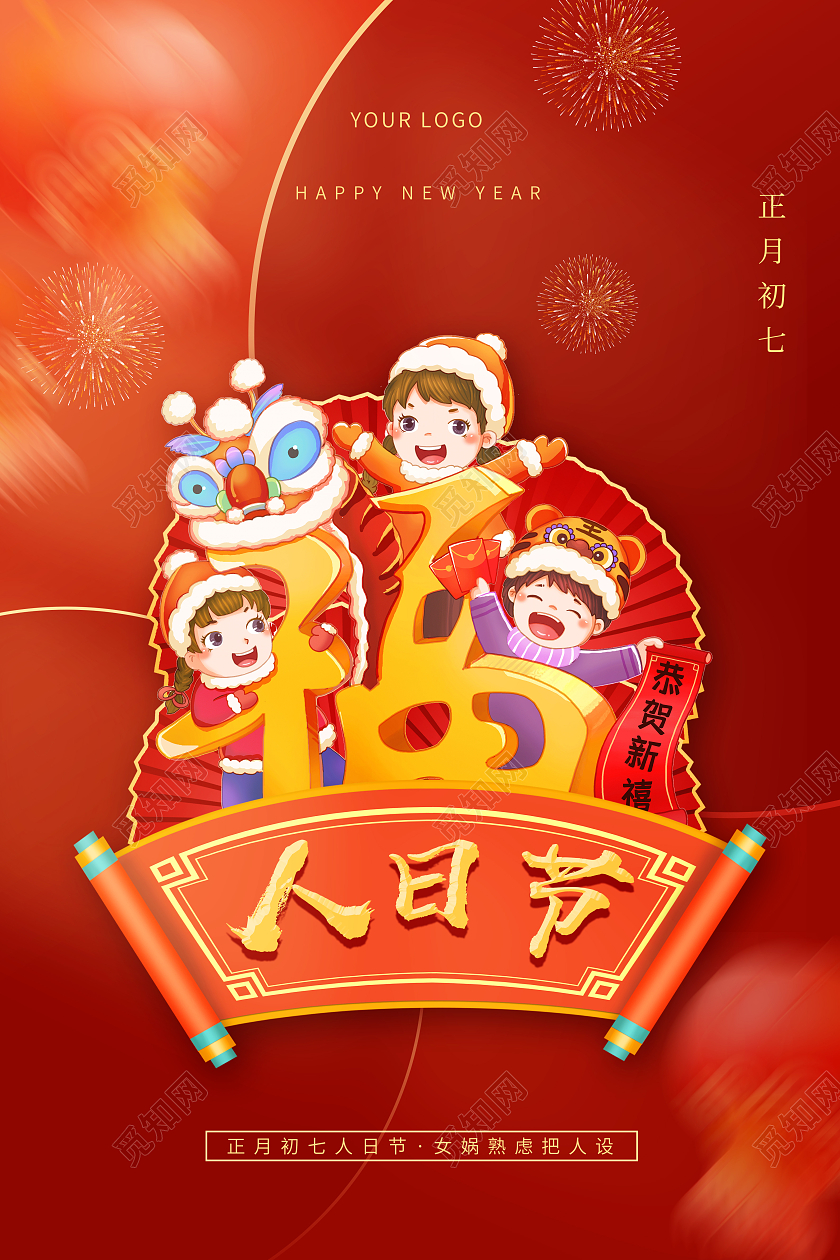 红色喜庆2022春节正月初七人日节大年初七新年虎年海报大年初七海报展板