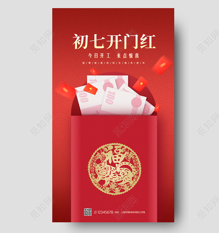 红色简约风格初七开门红春节海报大年初七手机宣传海报