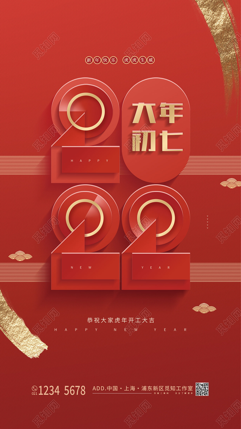 红色简约2022年大年初七虎年开工大吉手机宣传海报大年初七手机宣传海报