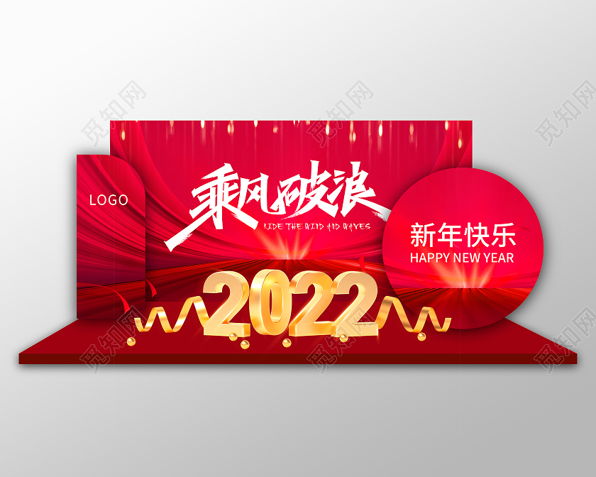 红色简约乘风破浪2022新年快乐虎年年会美陈