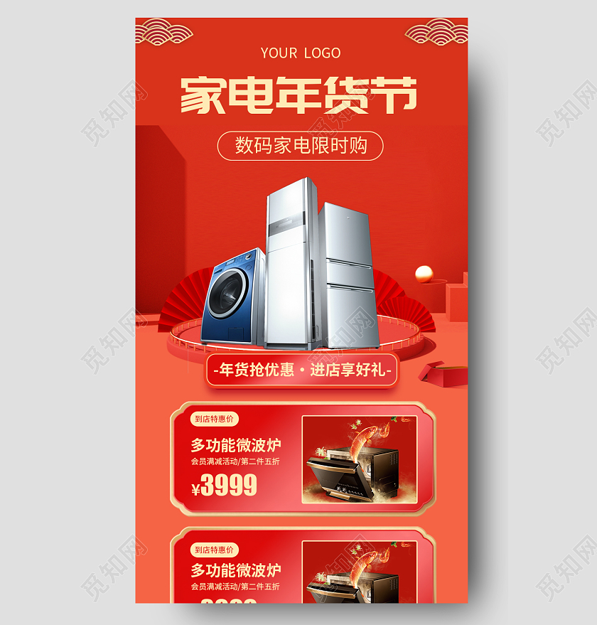 红色简约大气中国风喜庆家电年货节年货节活动长图