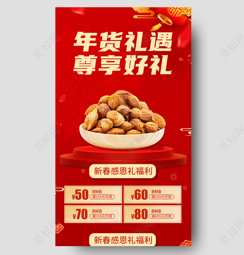 红色简约大气喜庆中国风年货礼遇尊享好礼年货节活动长图