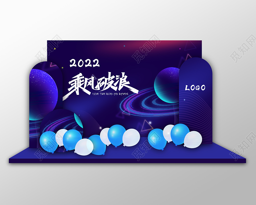 蓝色简约2022乘风破浪公司年会新年虎年年会美陈布置