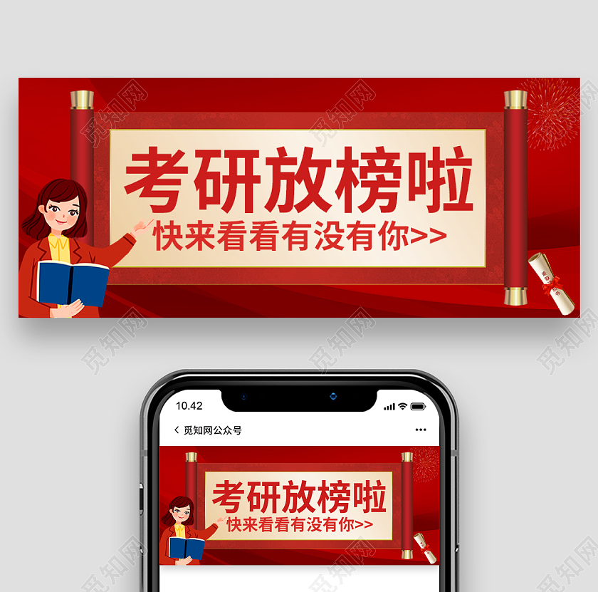 红色简约考研喜报首图微信公众号首图