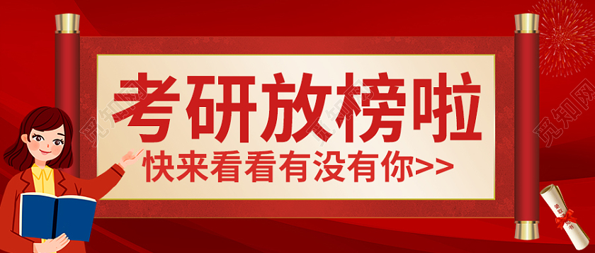 红色简约考研喜报首图微信公众号首图