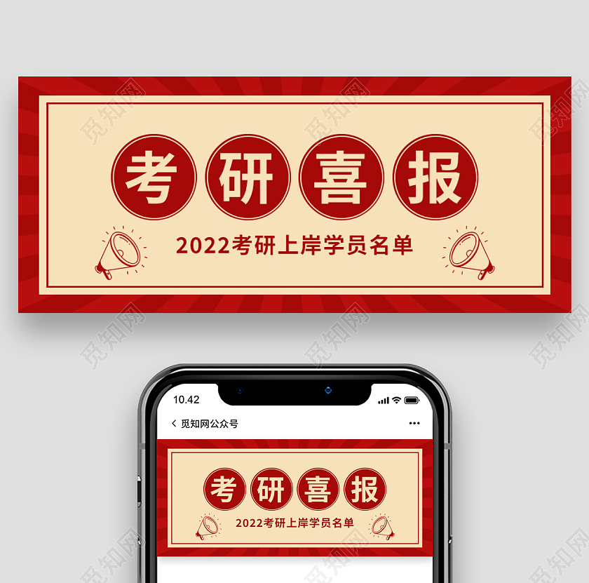 红色复古考研喜报首图微信公众号首图