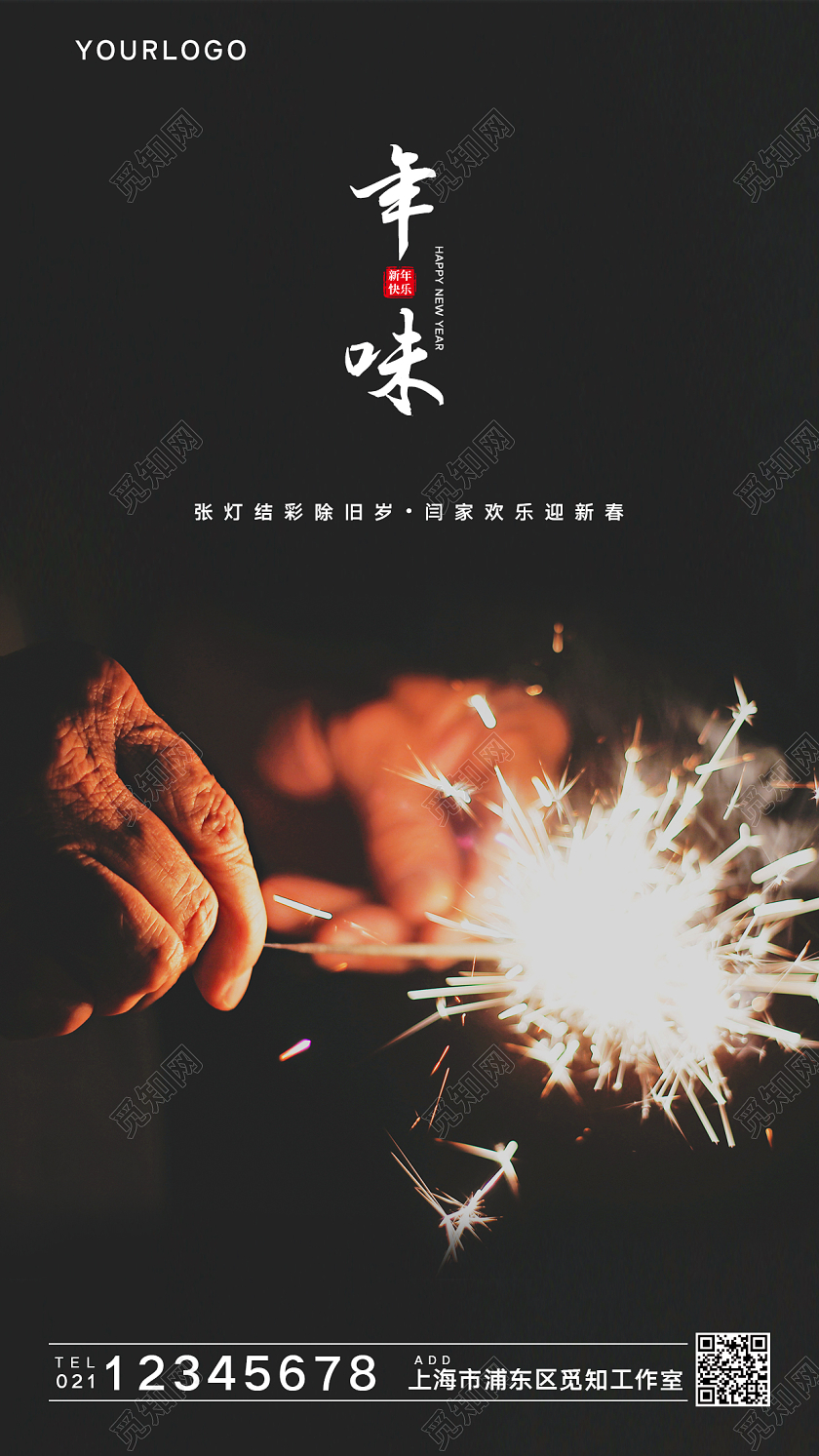 黑色简约大气创意年味手机宣传海报