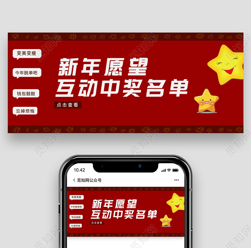 红色卡通新年愿望互动中奖名单首页公众号首图