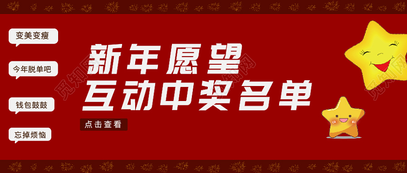 红色卡通新年愿望互动中奖名单首页公众号首图