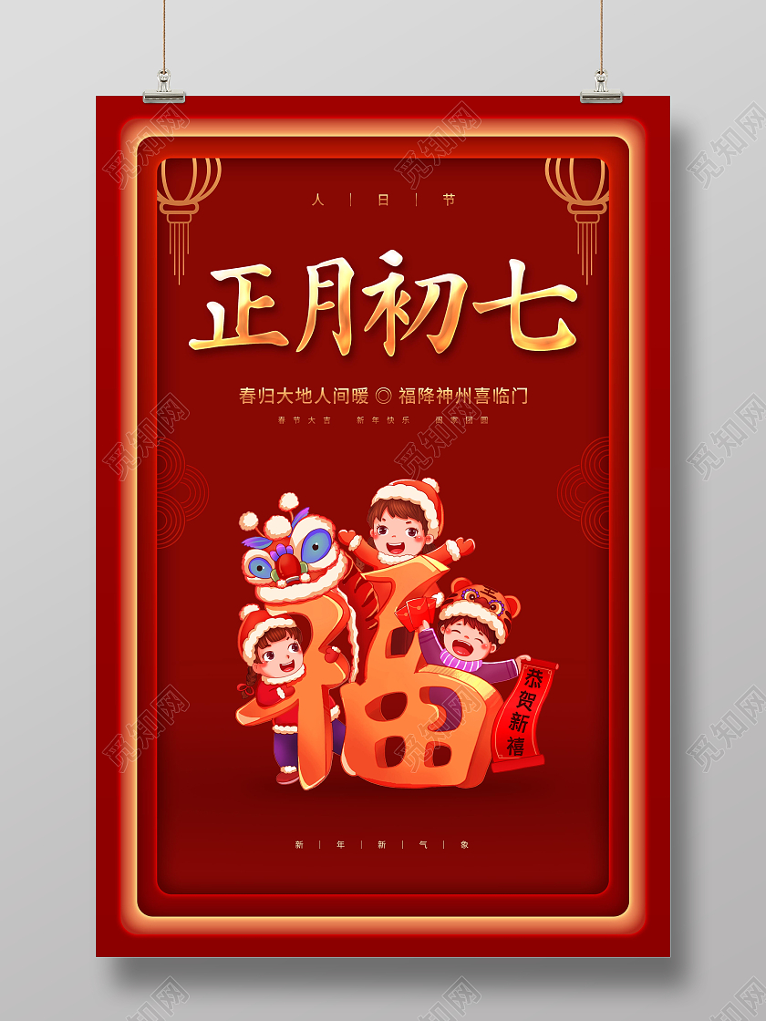 红色喜庆卡通2022正月初七新年大年初七海报展板