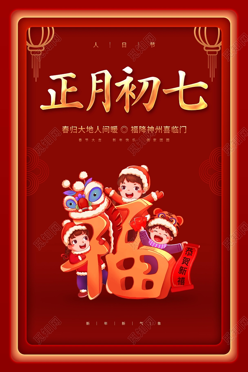 红色喜庆卡通2022正月初七新年大年初七海报展板