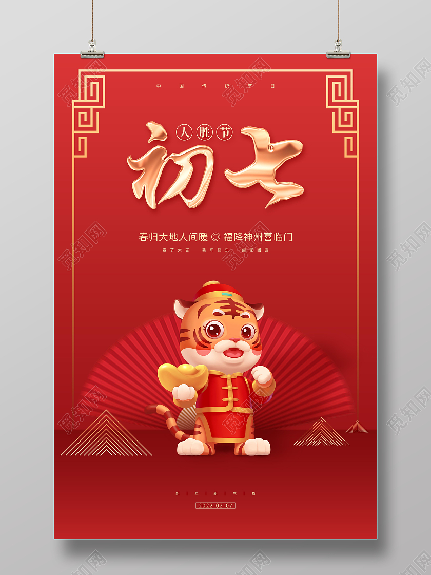 红色喜庆卡通2022正月初七新年大年初七海报展板