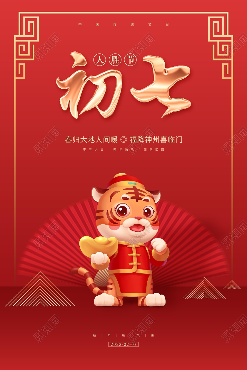 红色喜庆卡通2022正月初七新年大年初七海报展板