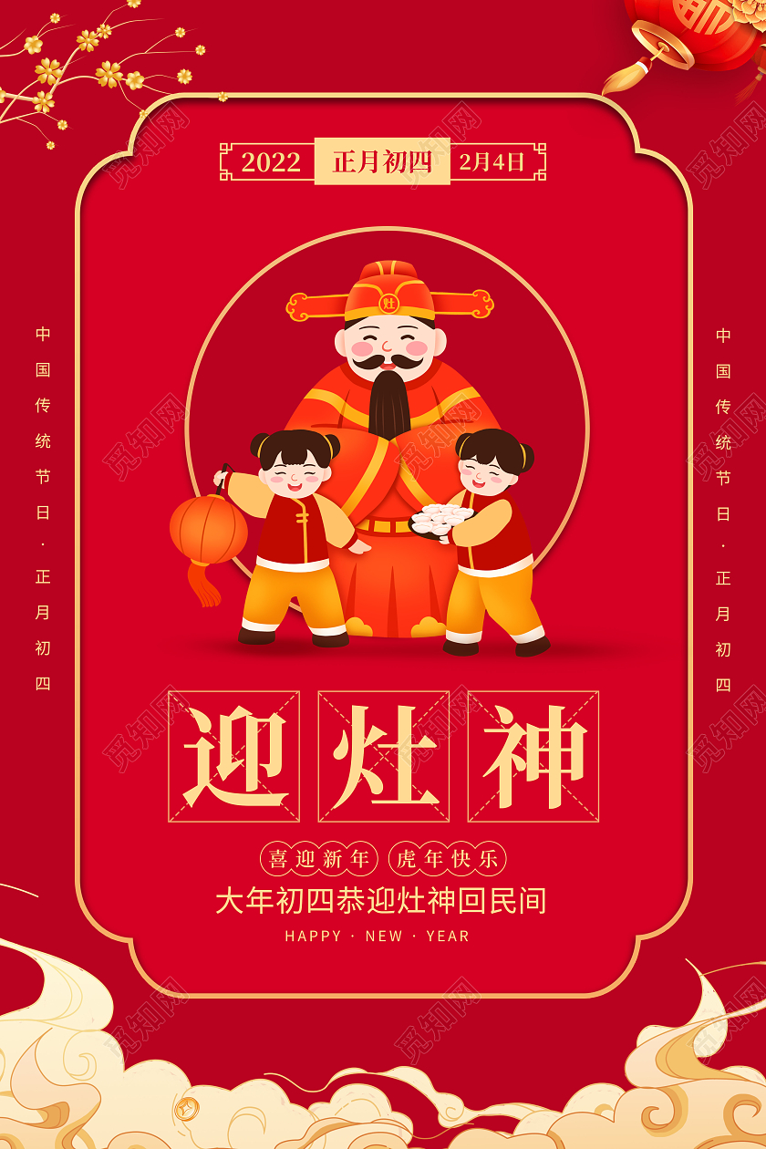 红色简约大气创意2022虎年大年初四迎灶神宣传海报春节